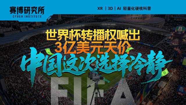 中国球迷今夏还能看世界杯直播吗？世界杯版权博弈陷入点球大战